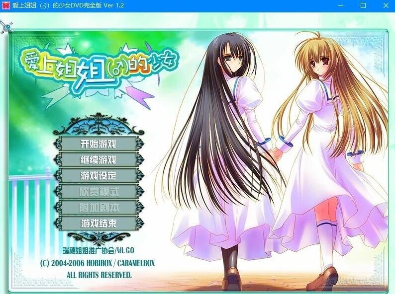 【PC/2D/GAL/中日文】少女爱上姐姐1+2+3 第三作只有序章是汉化的