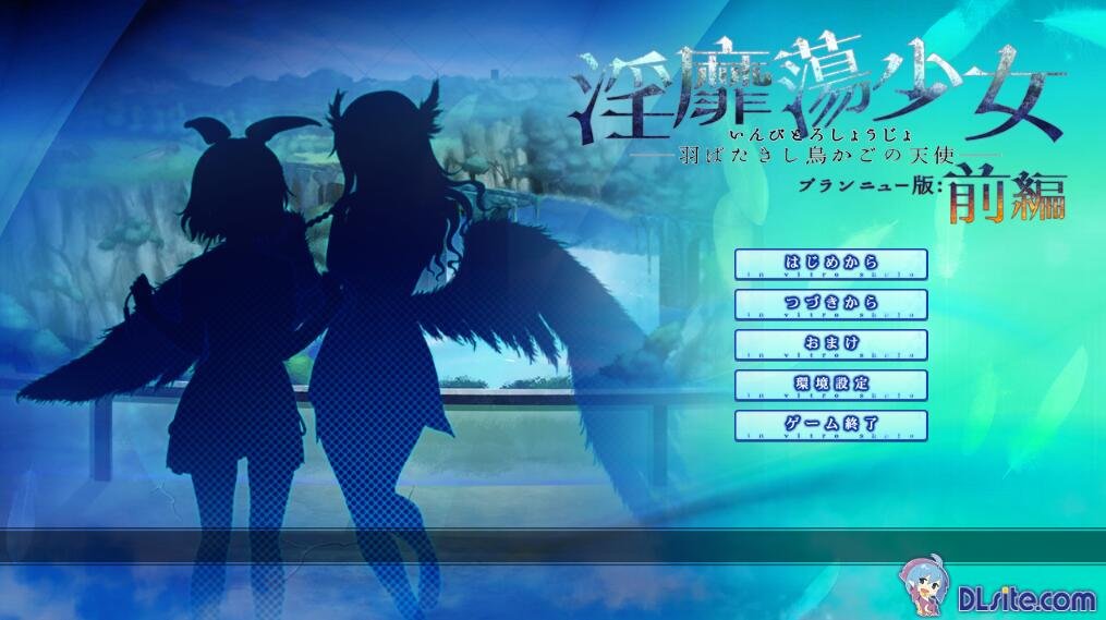 【PC/2D/ADV/汉化】H的少女~羽翼振动的鸟笼天使 Y靡蕩少女 ─羽ばたきし鳥かごの天使AI汉化版★全CV【1.7G】