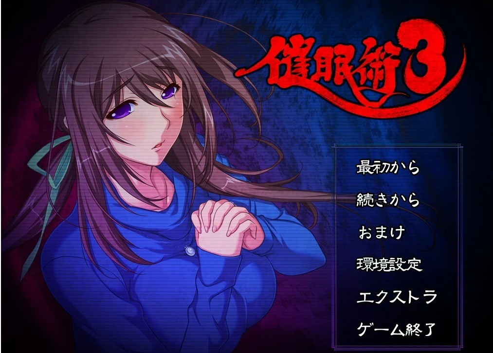 【PC/2D/ADV/汉化】C眠术3 V1.04 AI汉化版+全CG存档【2G】