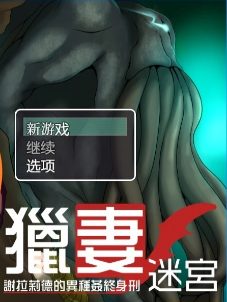 【PC/2D/RPG/中文】捕妻迷宫~谢拉莉德的异种 官方中文版+精翻汉化版【1.9G】