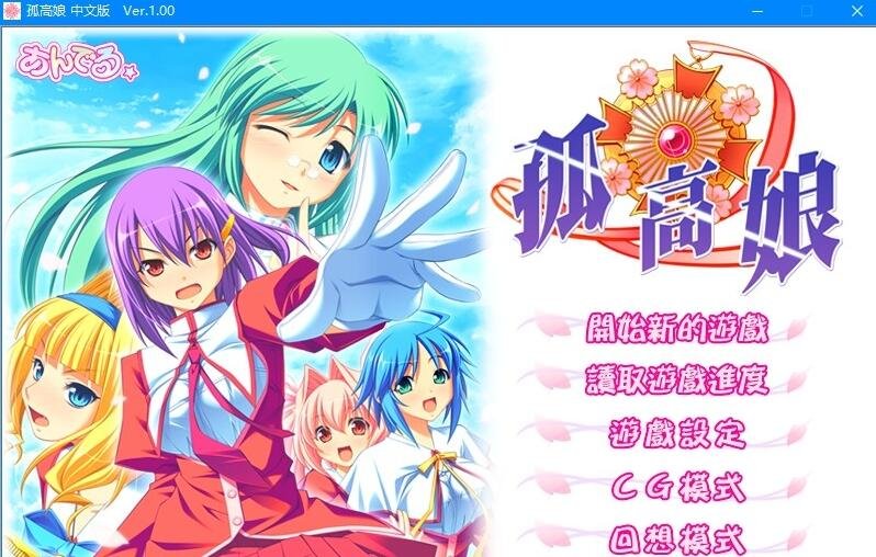 【SD/2D/ADV/汉化】孤高娘 双端精翻汉化版+存档+攻略【1.7G】