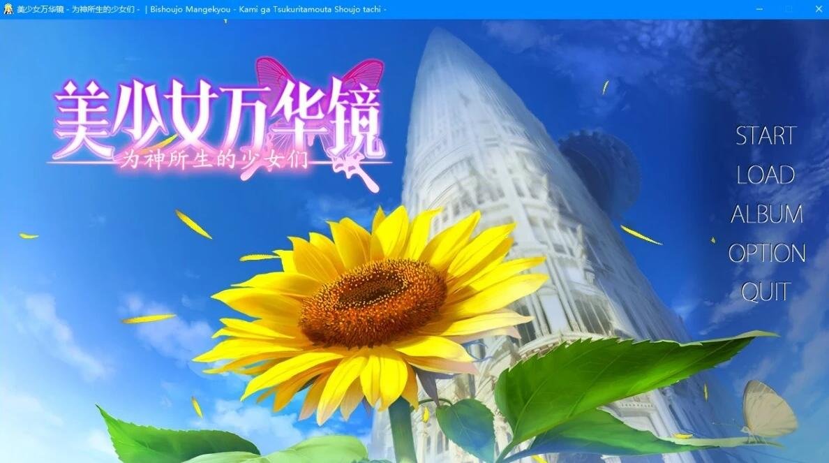 【PC/2D/ADV/汉化】美少女万华镜3:为神所生的少女们 精翻步兵版+存档【5.7G】