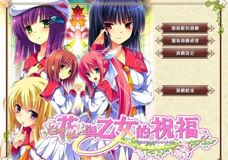 【PC/2D/GAL/汉化】[Ensemble]花与乙女的祝福 精翻汉化版+存档【2.3G】