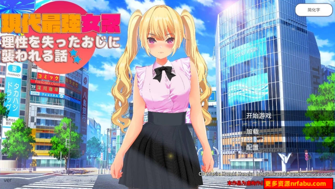 【PC/2D/SLG/中文】现代最强女忍-被大叔袭击的故事 V1.0 DL官方中文版【2.1G】