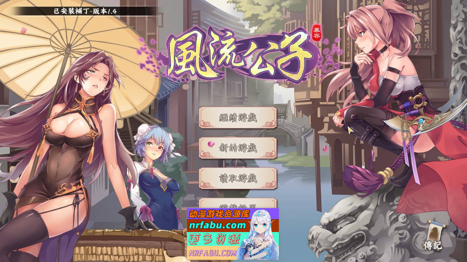 [PC/武侠SLG/中文/肉鸽]风流公子V1.4 官方中文步兵版[更新][600M]