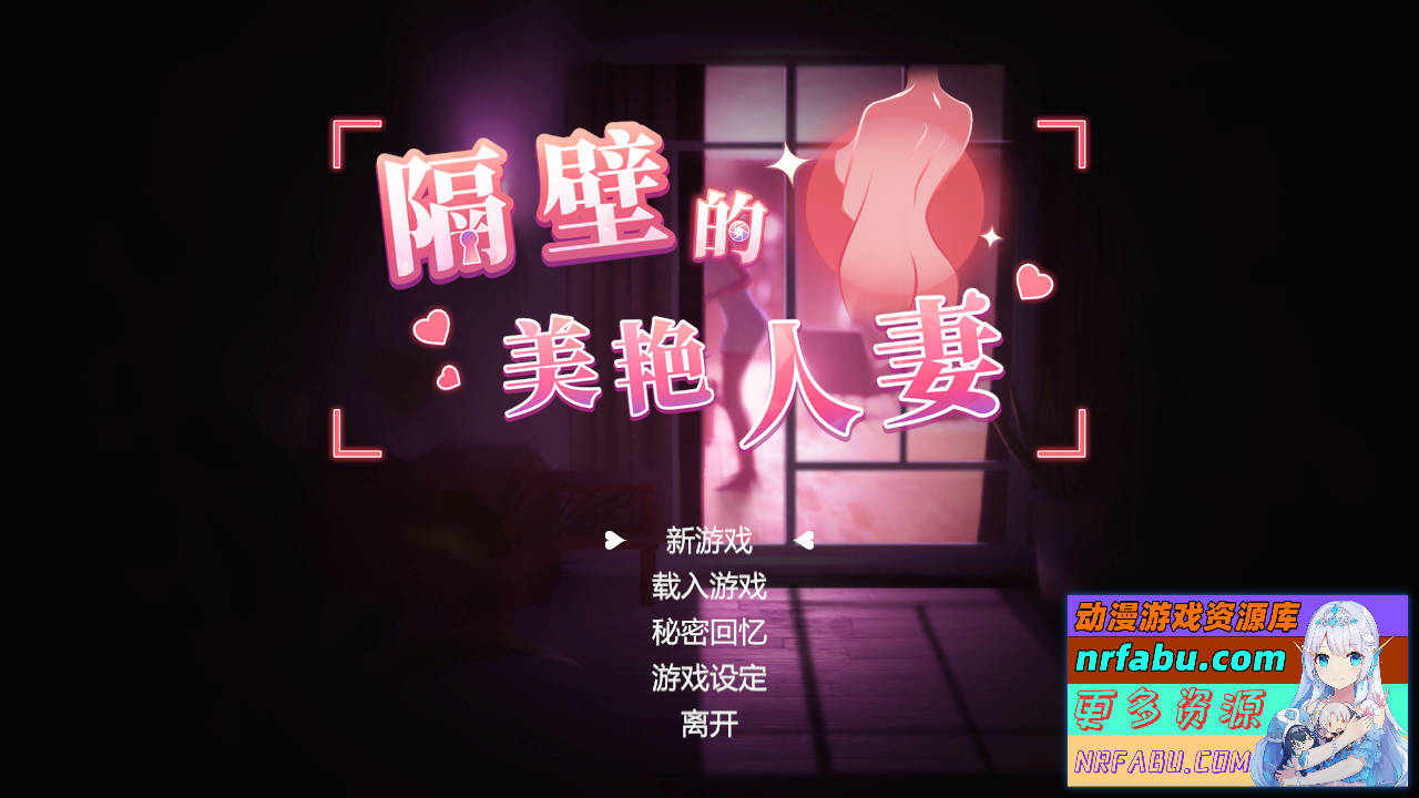 【PC/3D/SLG/中文】隔壁的美艳人妻 v1.0.2 Steam官中步兵正式版 [8G]