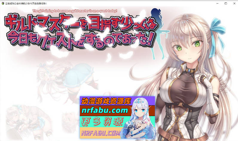 [PC/ARPG/汉化/动态]立志成为公会会长的少女今天也在进行任务！挂载AI汉化版+存档[新汉化][1.4G]