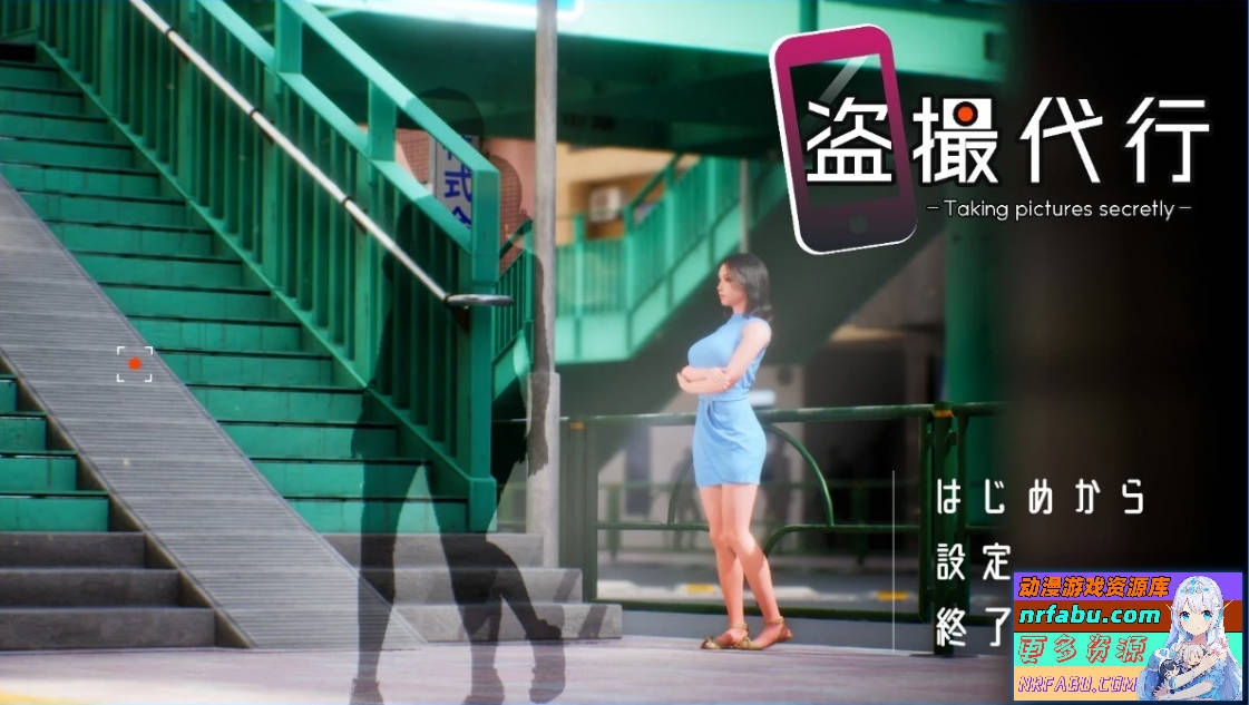 【PC/3D/SLG/日文】盗撮代行-秘密拍摄 Taking pictures secretly DL官方日文版【NR发布/2.6G】