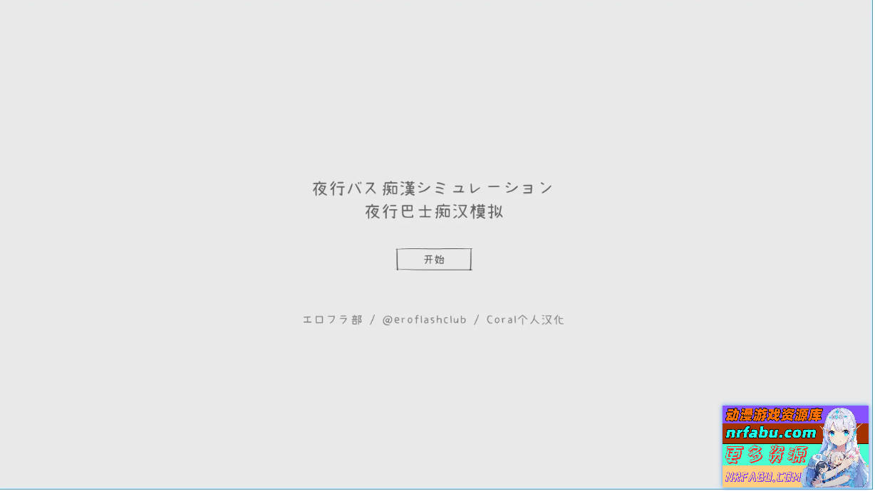 夜间巴士模拟 汉化版【900M】