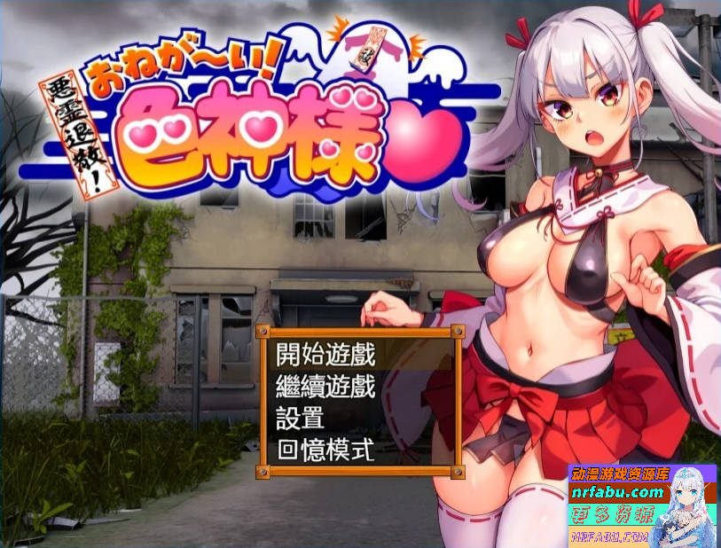 恶灵退散!拜托了～!色神大人 V1.1.0 双端官方中文版【1.6G】