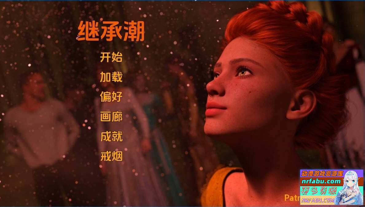 继承之潮 Tides of Succession CH20.2 双端汉化步兵版【6.2G】