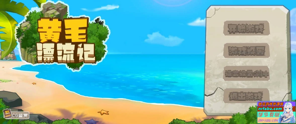 黄毛漂流记 V1.6.0.5 STEAM官方中文步兵版【1.8G】