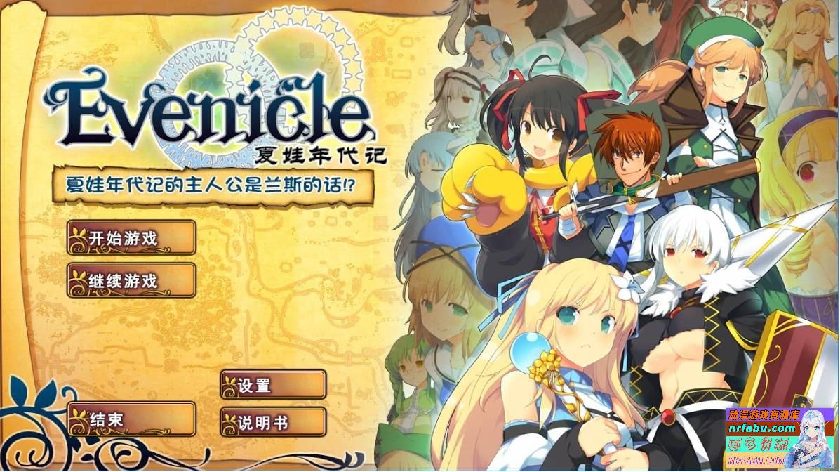 夏娃年代记1+2+外典 精翻汉化合集版（包含兰斯版）【9.8G】