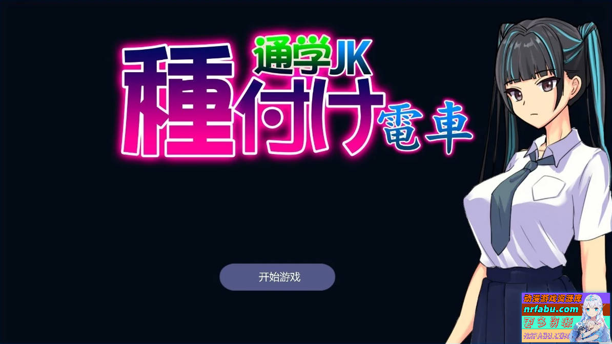 播种电车上学JK AI汉化版【320M】