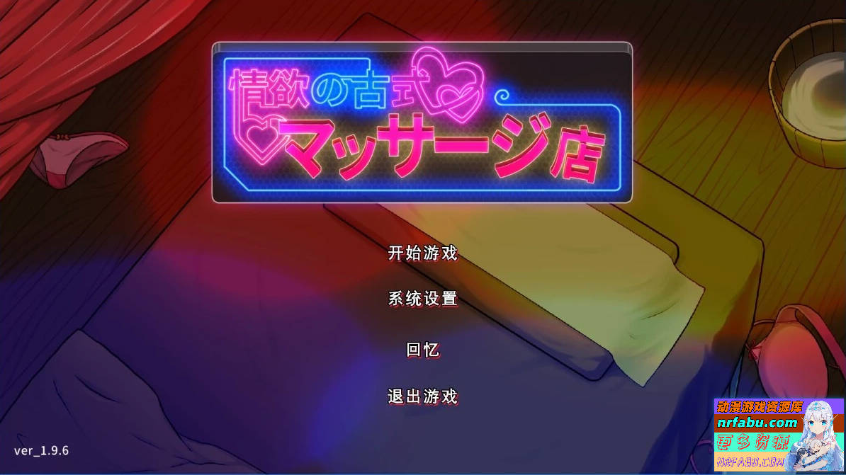 情欲古式按摩店 V1.97 双端DL官方中文版+DLC【2.3G】