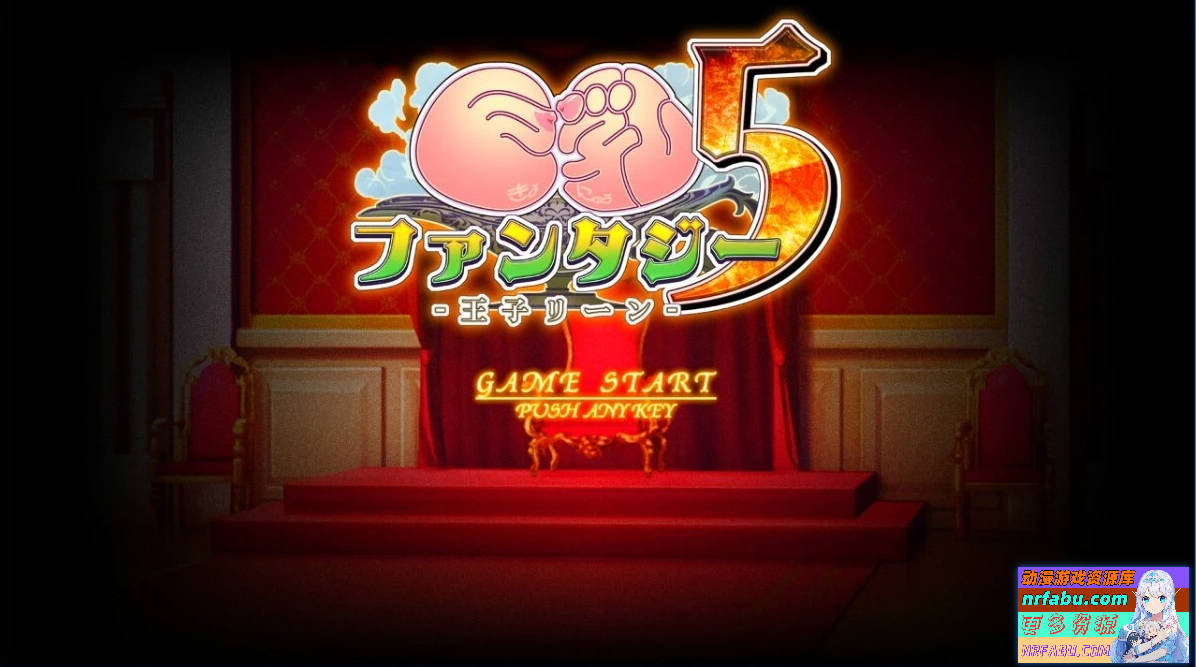 巨乳幻想5 王子愿望 AI汉化版+存档【6.5G】