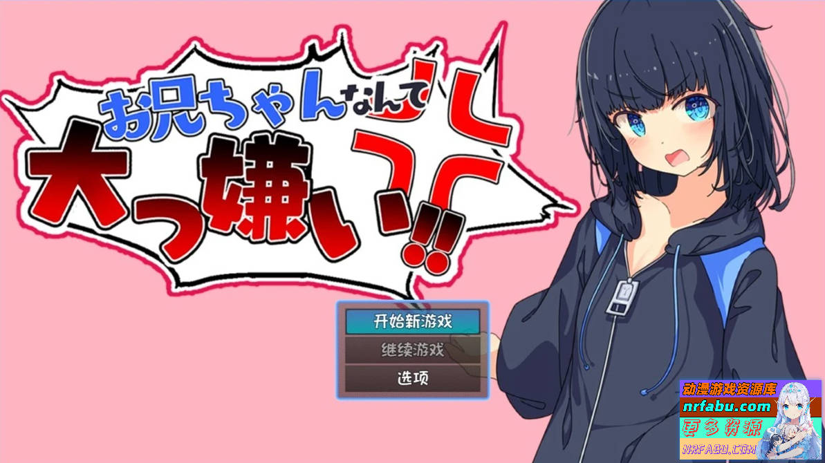 最讨厌哥哥了！哥哥什么的超级讨厌！双端汉化版【690M】