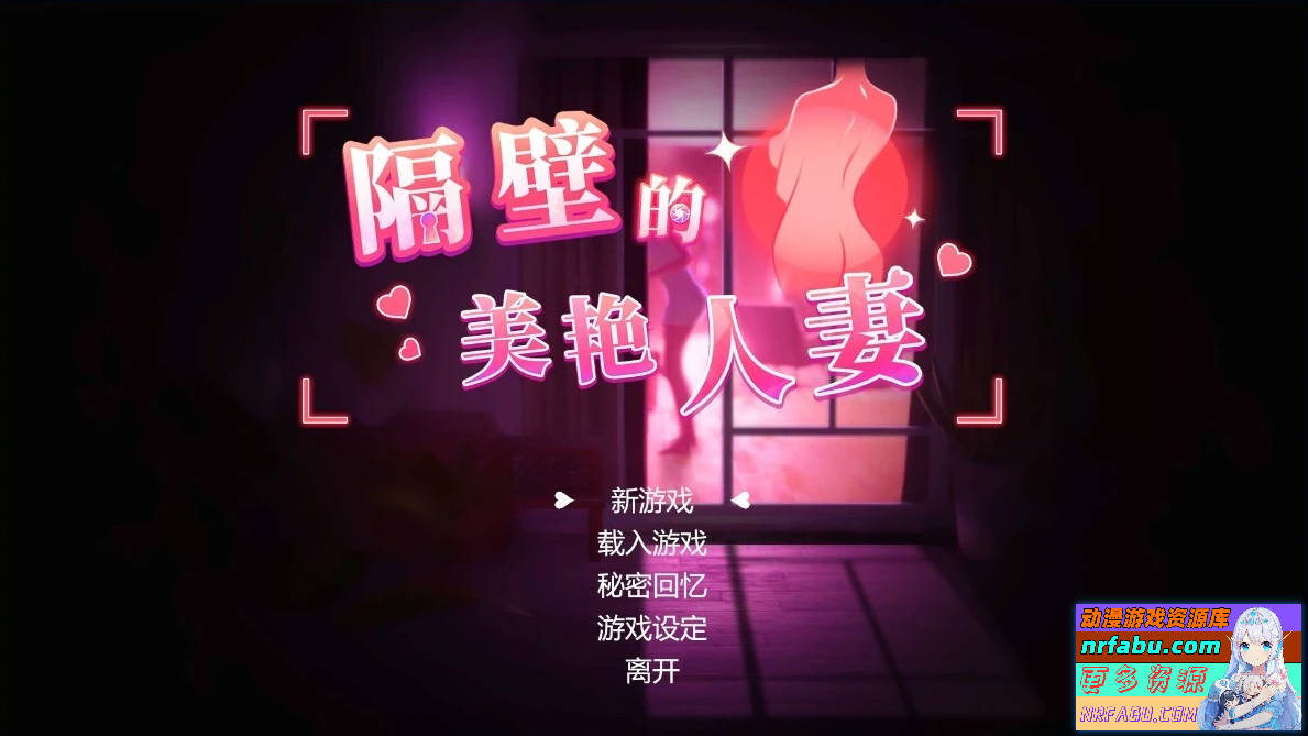 隔壁的美艳人妻 V1.2.6 STEAM官方中文步兵版【11G】