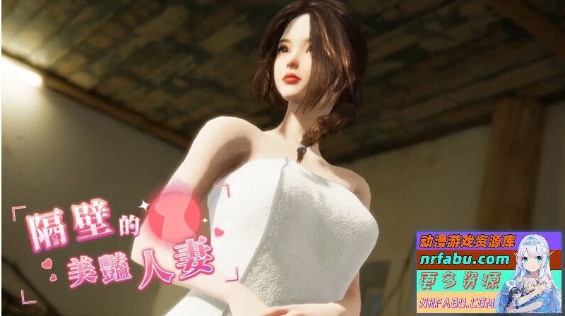 隔壁的美艳人妻 V1.2.6 STEAM官方中文步兵版【11G】