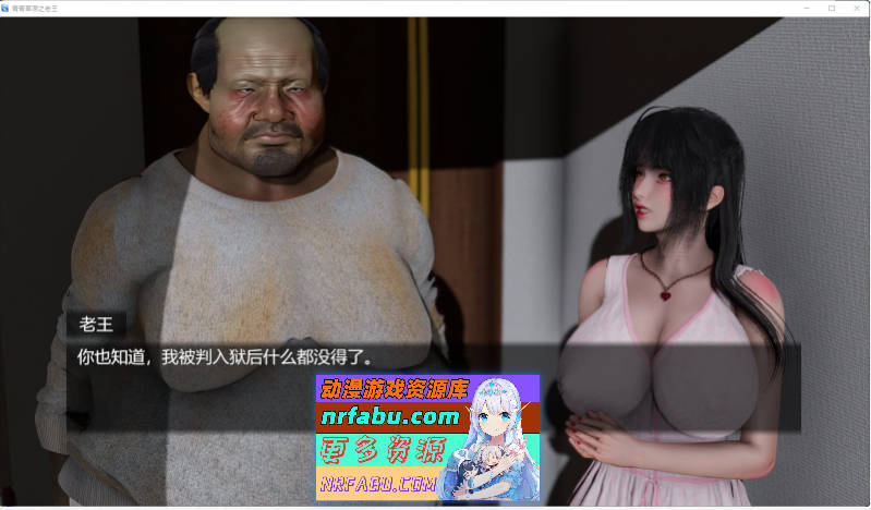 青青草原之老王 V1.3 官方中文版[PC+安卓][4.5G]