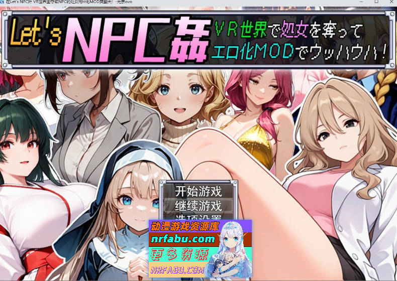在Let's NPC奸 VR世界里夺取NPC的处女用H化MOD爽翻天！挂载AI汉化版+存档[新汉化][1.2G]