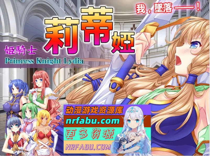 公主骑士莉迪雅-姫騎士リディア 汉化中文版[900M]