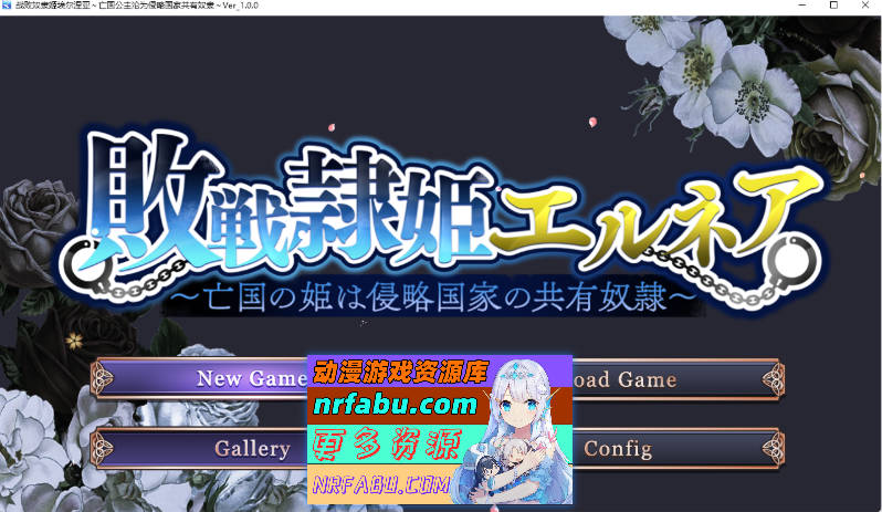 亡国的公主沦为侵略国家的共享奴隶～ 挂载AI汉化版 [新作] [2.3G]