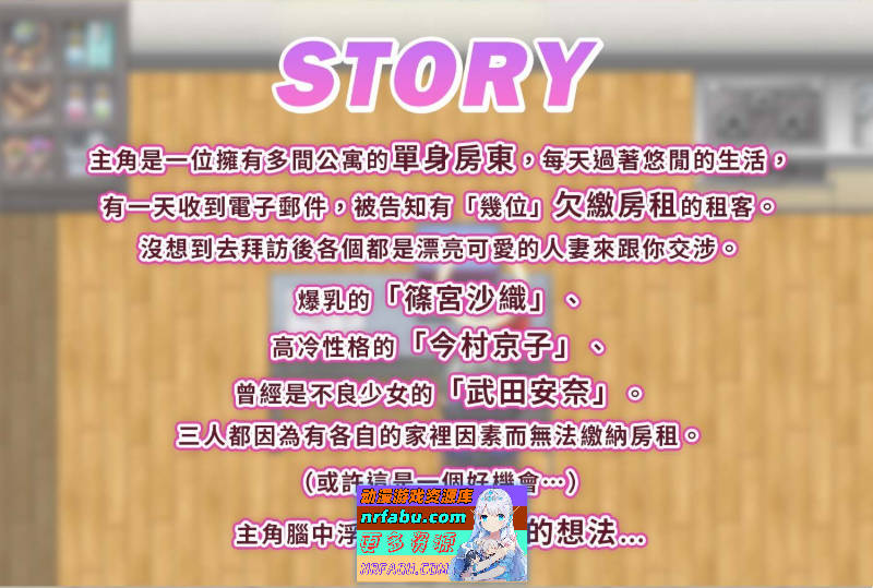 太太，请你用身体支付房租。 官方中文版+自带回想解放 [新作] [380M]