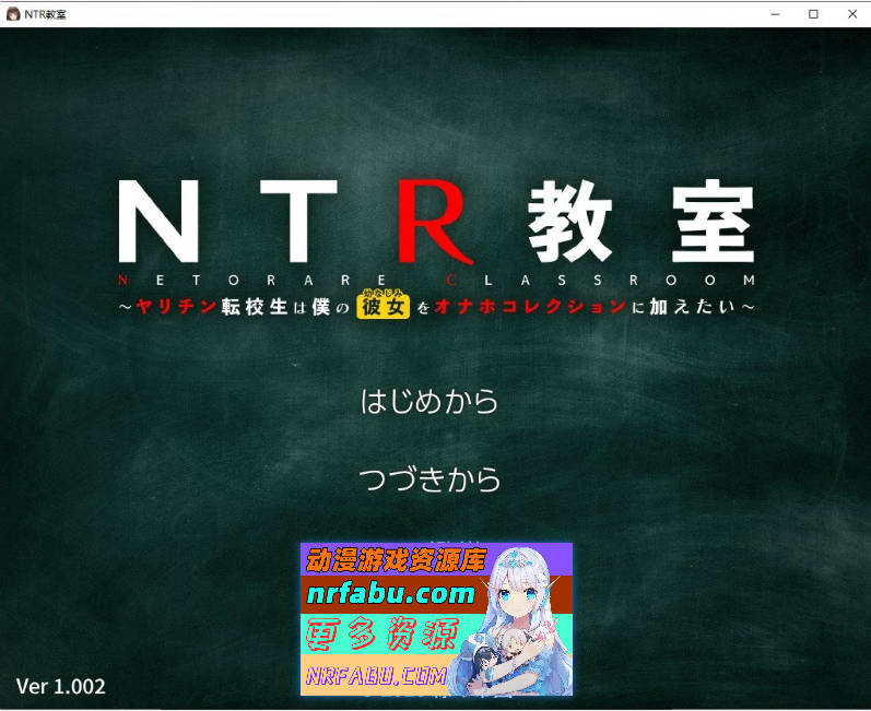 NTR教室~转校生第一天就宣布要睡走所有人女友 精翻汉化版][1G]