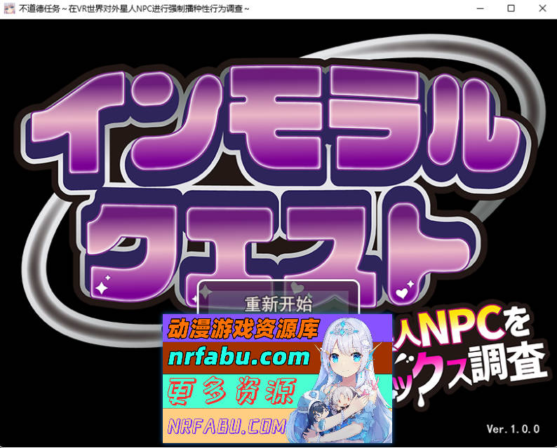 背德任务～VR世界中对外星人NPC的强制配种杏实验～ 挂载AI汉化版 [新作] [1.4G]