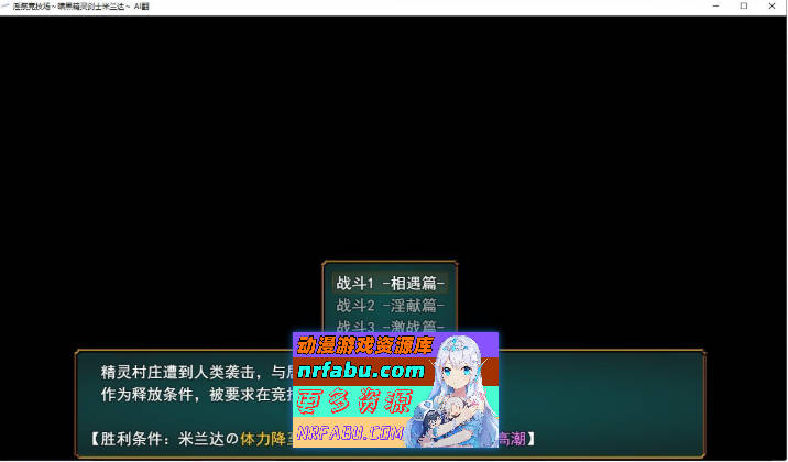 [对战SLG/汉化/动态]淫祭斗技场-暗黑精灵剑士米兰达-挂载AI汉化版+存档[新汉化/战斗H][1.1G]