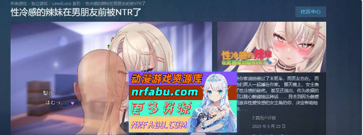 性冷感的辣妹在男朋友前被NTR了 STEAM官方中文步兵版[新作][1.4G]