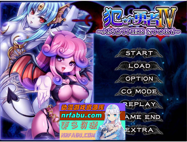 被侵犯的勇者IV～ANOTHER STORY～AI汉化版+全CG存档[新汉化][610M]