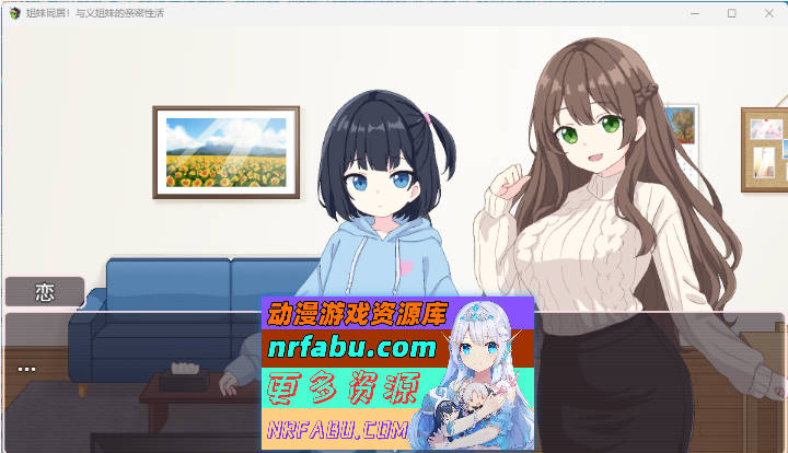 [像素SLG汉化动态]姐妹同居！与义姐妹的同居性活 挂载AI汉化版 [新作] [1.2G]