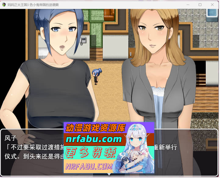 [RPG汉化小马大车]妈妈正太王国3：色小鬼帝国的逆袭篇 挂载AI汉化版[新作][2.2G]