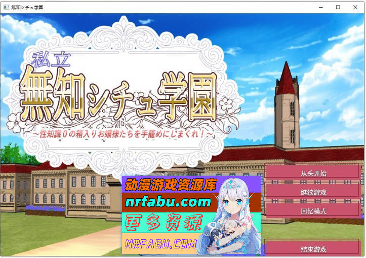 私立无知调教学园～将零性知识的深闺大小姐们统统收为囊中之物吧！～挂载AI汉化版+存档[新汉化][1.5G]