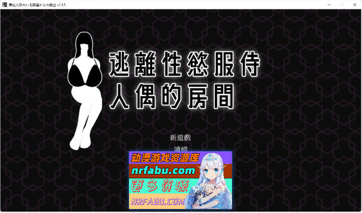 [解密互动SLG/汉化/动态]逃离性欲服侍人偶的房间V1.3.5 官方中文步兵版 [850M]