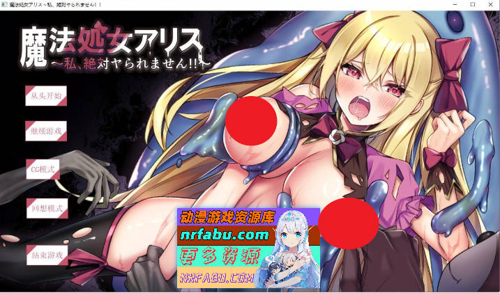 魔法处女爱丽丝～我绝对不能被侵犯!!～挂载AI汉化版[新汉化][1.1G]