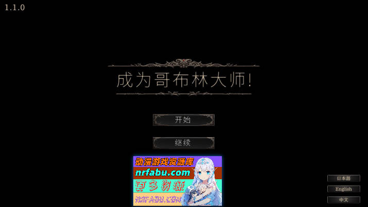 目标是！成为哥布林大师！完整版 V1.1.1 官方中文版[1.8G]
