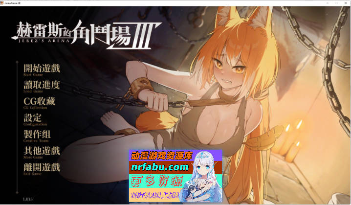 赫雷斯的角斗场 Ⅲ V1.015 官方中文步兵版+存档[更新/战斗H][1.6G]