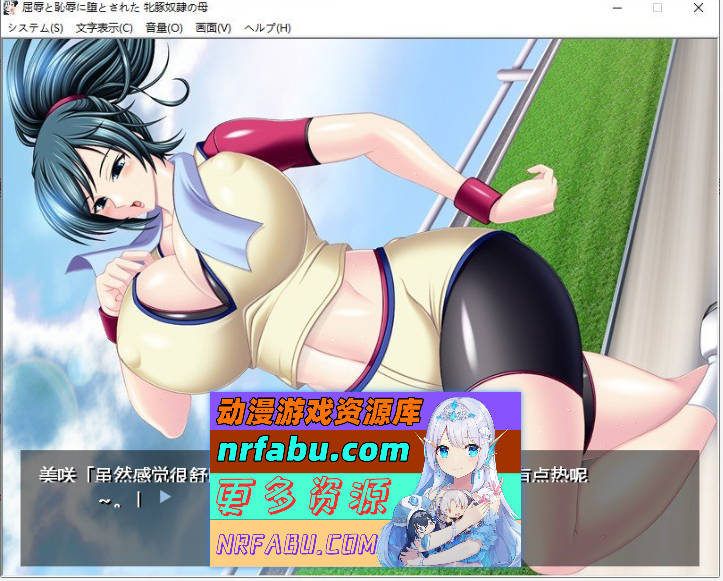 [拔作ADV/汉化]遭受屈辱和此辱的母朱奴隶的母亲 AI汉化版+全CG存档 [400M]
