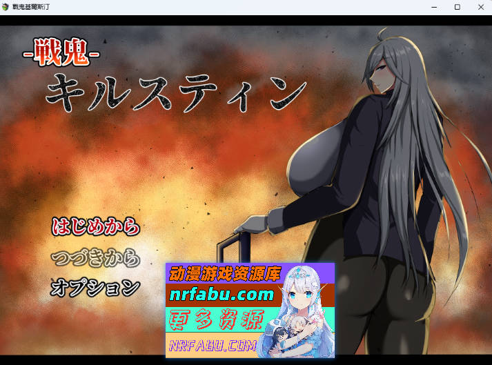 战鬼·克莉丝汀 挂载AI汉化版 [1.4G]