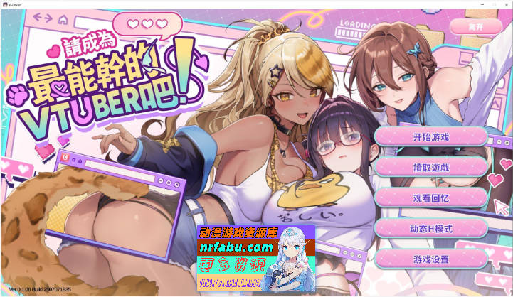 请成为最能干的VTuber吧！V0.1.09 官方中文正式步兵版[更新][11.2G]