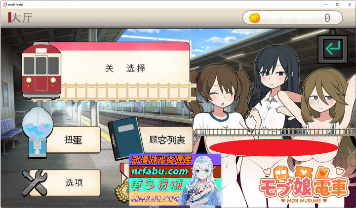 路人娘电车V1.15 官方中文版[更新][700M]