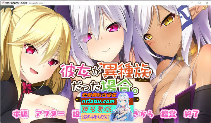 女友是异种族的情况~Complete Case～ AI汉化版+全CG存档 [2.4G]