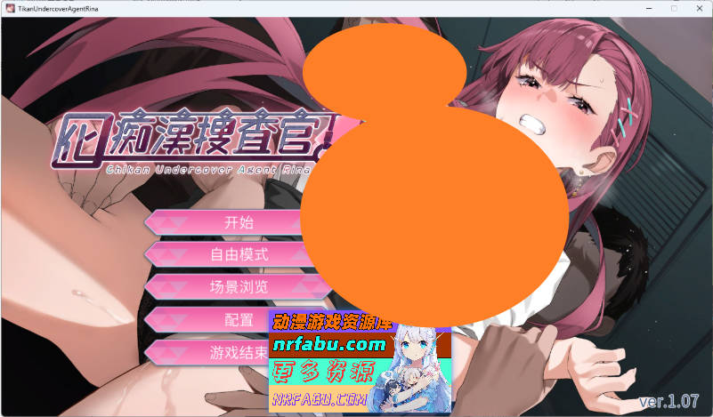 诱饵痴汉搜查官梨奈V1.0.7 官方中文正式版[更新][4G]