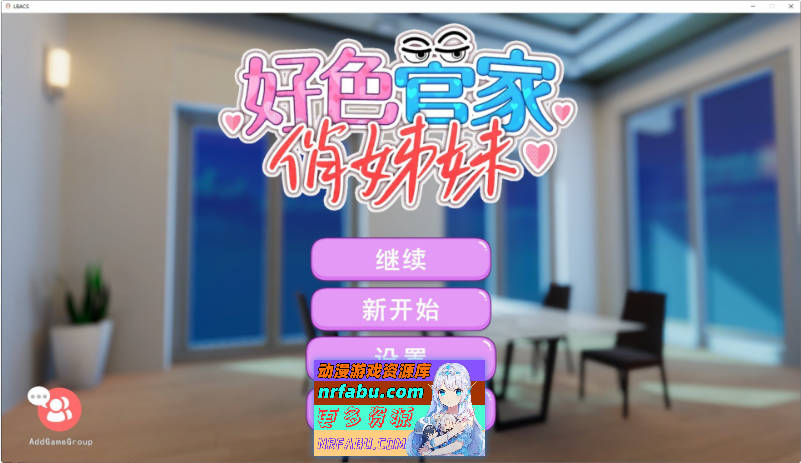 好色管家俏姐妹 官方中文步兵版+存档[新作][540M]