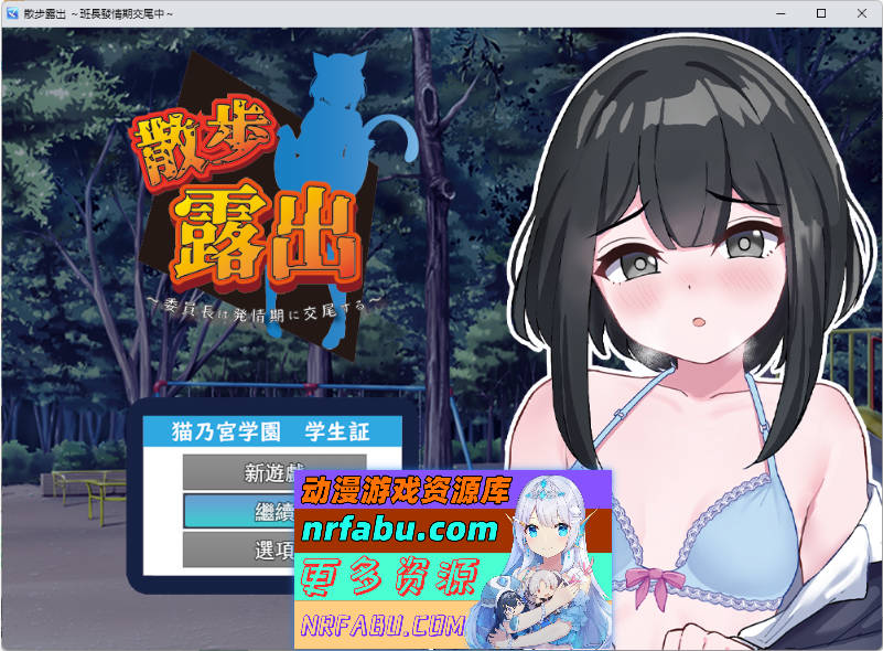 散步露出 学生会长在发情期交配 挂载AI汉化版[1.1G]