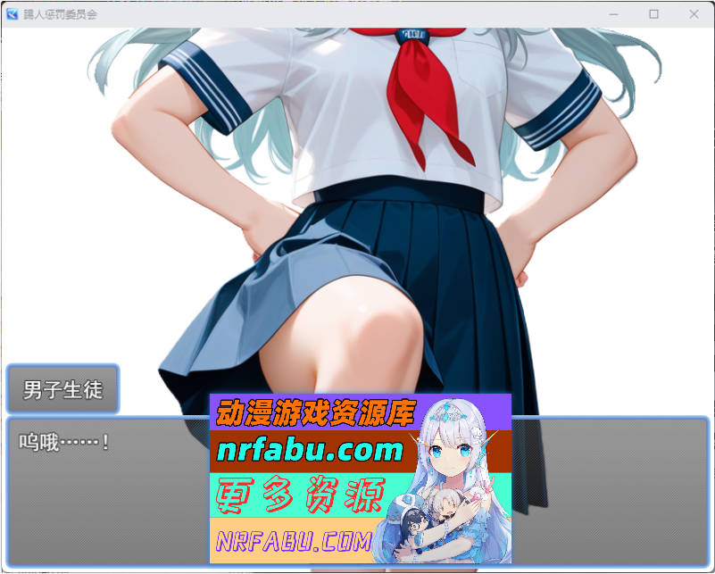 踢人惩罚委员会 挂载AI汉化版 [新作] [1G]