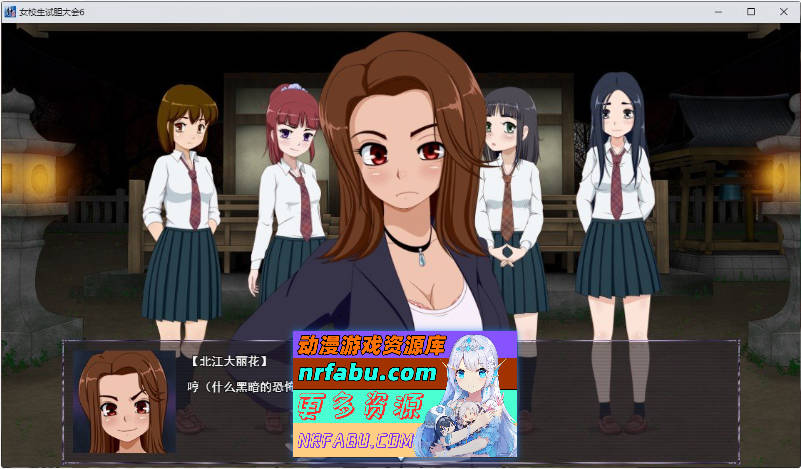 女高中生试胆大会6 挂载AI汉化版[新汉化][1.1G]